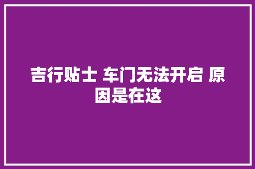 吉行贴士 车门无法开启 原因是在这