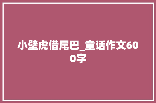 小壁虎借尾巴_童话作文600字