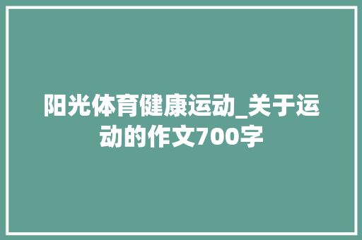 阳光体育健康运动_关于运动的作文700字