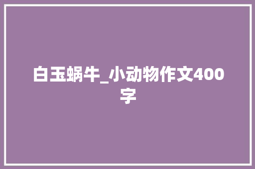 白玉蜗牛_小动物作文400字