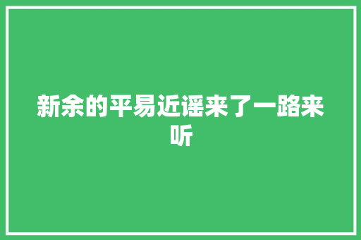 新余的平易近谣来了一路来听