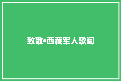 致敬•西藏军人歌词