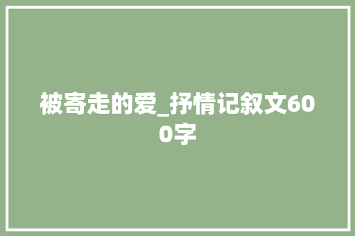 被寄走的爱_抒情记叙文600字