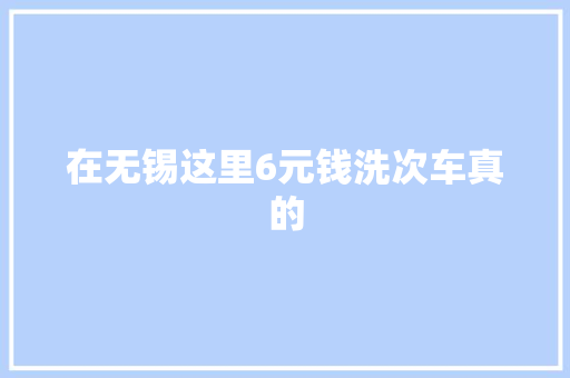 在无锡这里6元钱洗次车真的