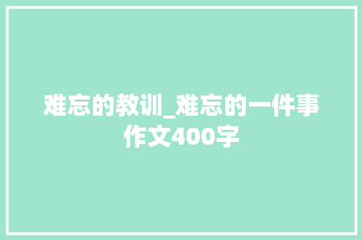 难忘的教训_难忘的一件事作文400字
