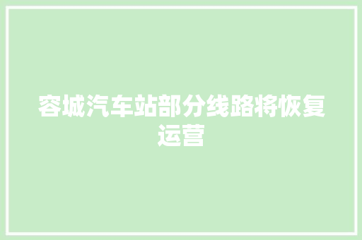 容城汽车站部分线路将恢复运营