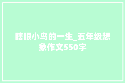 瞎眼小鸟的一生_五年级想象作文550字