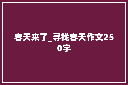 春天来了_寻找春天作文250字