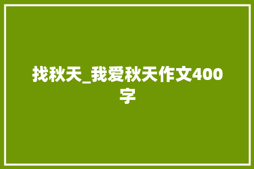 找秋天_我爱秋天作文400字
