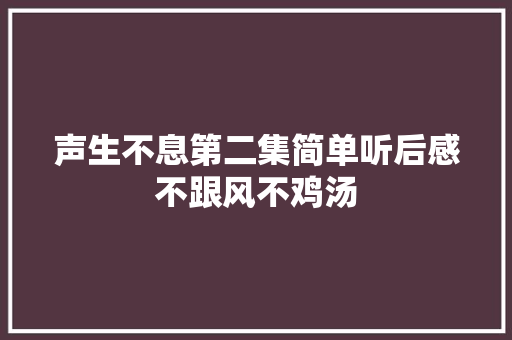 声生不息第二集简单听后感不跟风不鸡汤