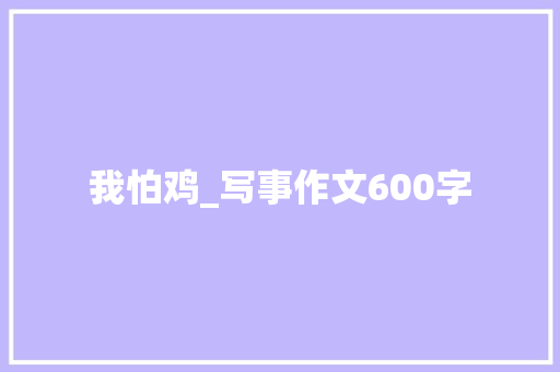 我怕鸡_写事作文600字