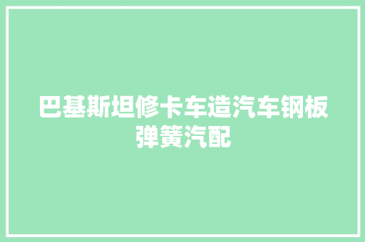 巴基斯坦修卡车造汽车钢板弹簧汽配