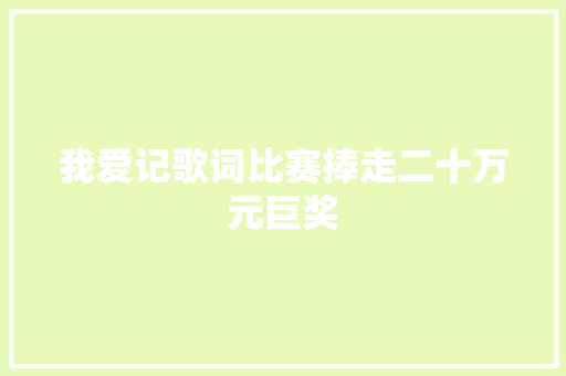 我爱记歌词比赛捧走二十万元巨奖