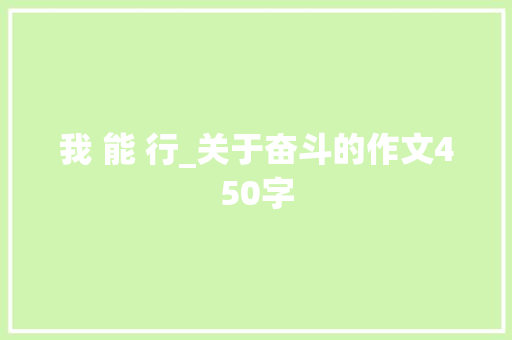 我 能 行_关于奋斗的作文450字