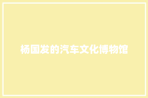 杨国发的汽车文化博物馆