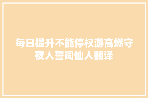 每日提升不能停权游高燃守夜人誓词仙人翻译