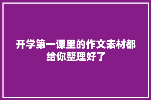 开学第一课里的作文素材都给你整理好了