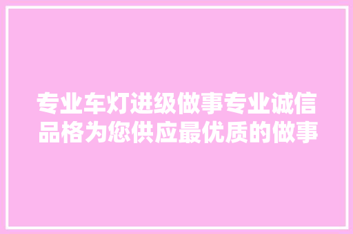 专业车灯进级做事专业诚信品格为您供应最优质的做事