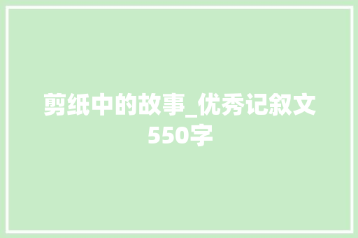 剪纸中的故事_优秀记叙文550字