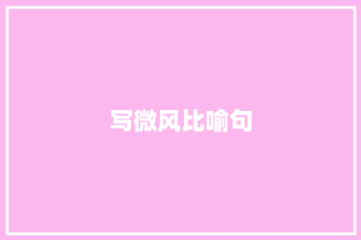 写微风比喻句