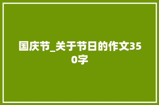 国庆节_关于节日的作文350字