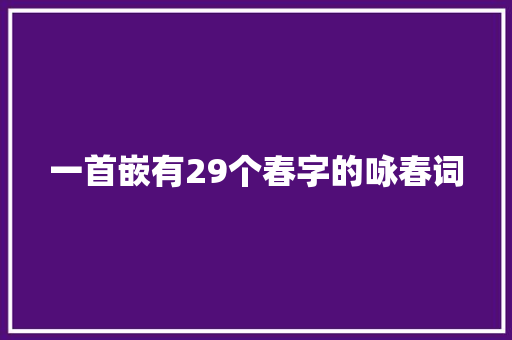 一首嵌有29个春字的咏春词