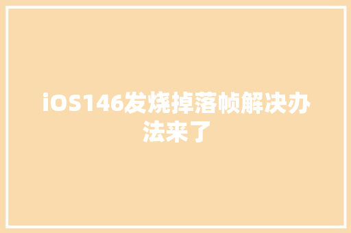 iOS146发烧掉落帧解决办法来了