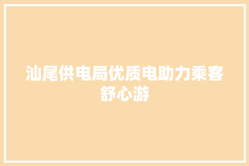 汕尾供电局优质电助力乘客舒心游