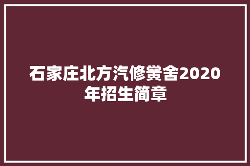 石家庄北方汽修黉舍2020年招生简章