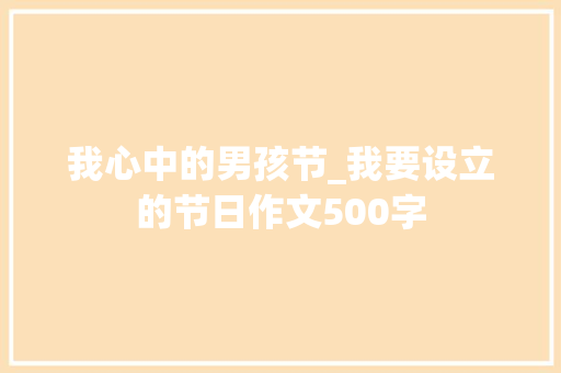 我心中的男孩节_我要设立的节日作文500字