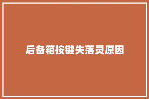 后备箱按键失落灵原因