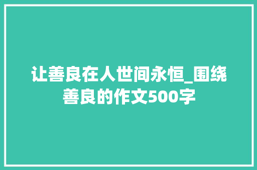 让善良在人世间永恒_围绕善良的作文500字