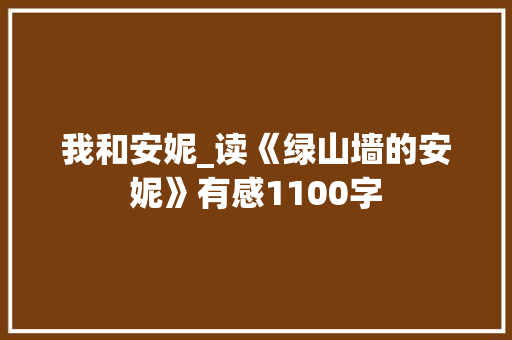 我和安妮_读《绿山墙的安妮》有感1100字