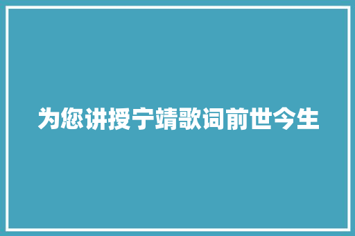 为您讲授宁靖歌词前世今生