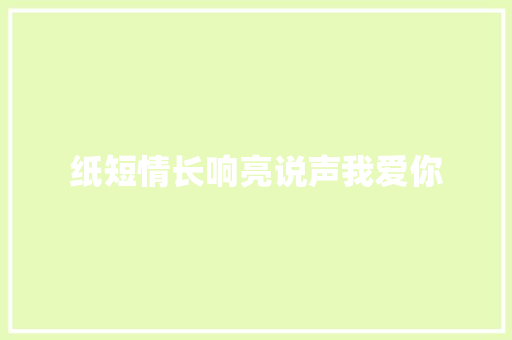 纸短情长响亮说声我爱你