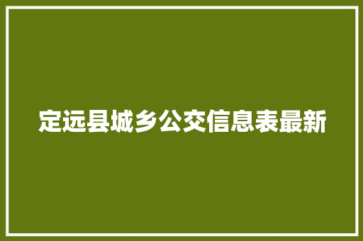 定远县城乡公交信息表最新