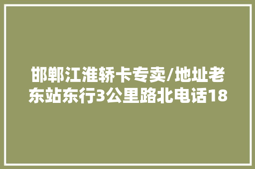 邯郸江淮轿卡专卖/地址老东站东行3公里路北电话18003301547