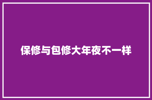 保修与包修大年夜不一样 汽车知识