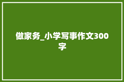 做家务_小学写事作文300字
