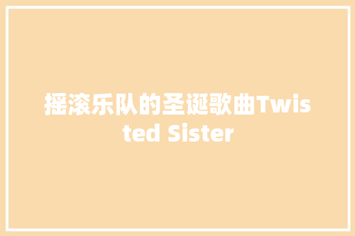 摇滚乐队的圣诞歌曲Twisted Sister 休闲娱乐