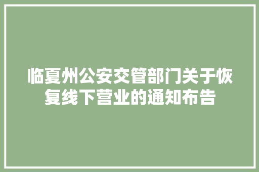 临夏州公安交管部门关于恢复线下营业的通知布告