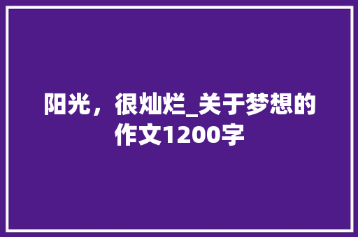 阳光，很灿烂_关于梦想的作文1200字