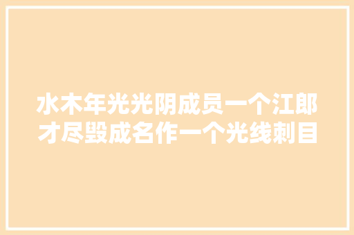 水木年光光阴成员一个江郎才尽毁成名作一个光线刺目耀眼跃居一线