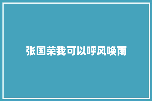 张国荣我可以呼风唤雨