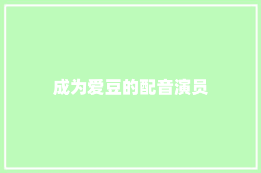 成为爱豆的配音演员