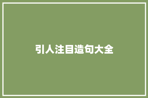 引人注目造句大全 知识百科