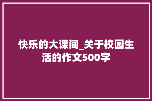 快乐的大课间_关于校园生活的作文500字