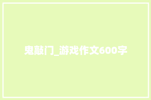 鬼敲门_游戏作文600字