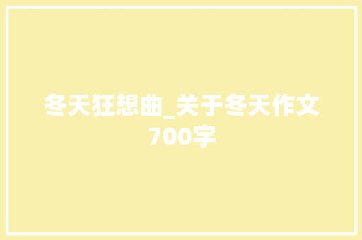 冬天狂想曲_关于冬天作文700字