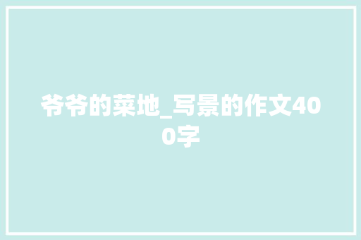 爷爷的菜地_写景的作文400字